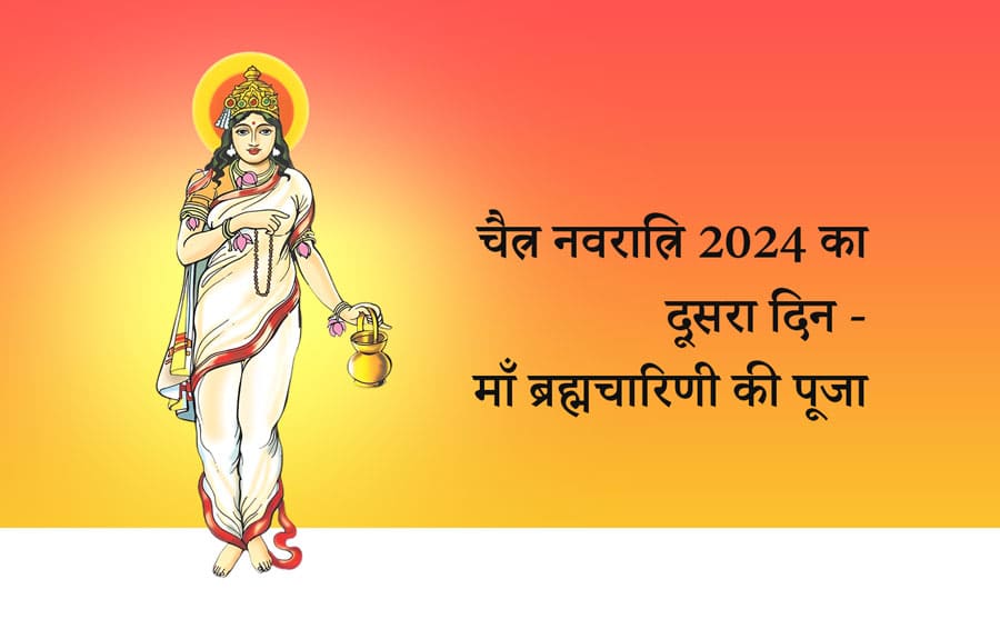 चैत्र नवरात्रि 2024 का दूसरा दिन - माँ ब्रह्मचारिणी की पूजा